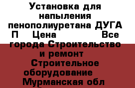 Установка для напыления пенополиуретана ДУГА П2 › Цена ­ 115 000 - Все города Строительство и ремонт » Строительное оборудование   . Мурманская обл.,Заозерск г.